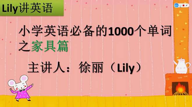 [图]小学英语必备的1000个单词 家具篇之 sofa