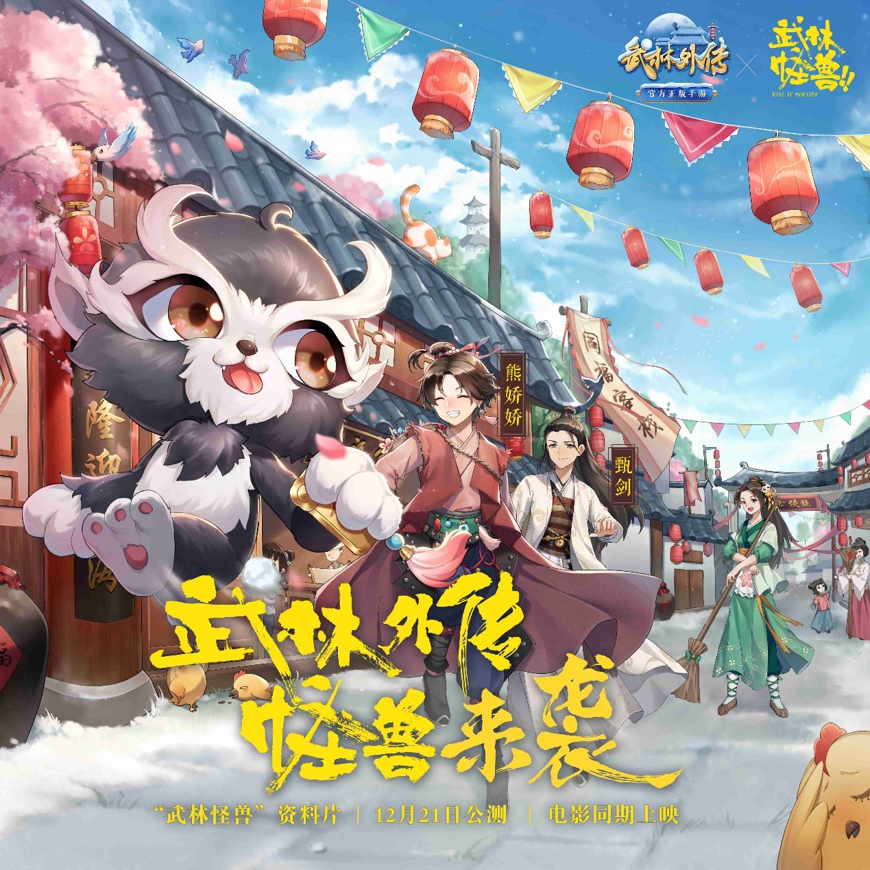 "武林怪兽"招财今日正式亮相 萌动江湖