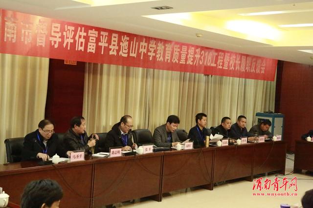富平:迤山中学通过"316工程"暨校长履职督导评估