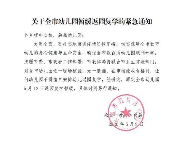 权威发布!河南一市发布暂缓全市幼儿园返园复学的紧急通知