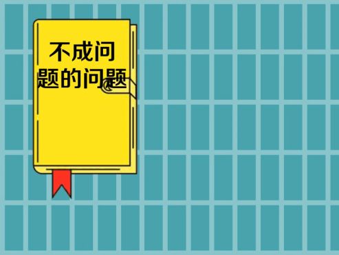 [图]「秒懂百科」一分钟读懂不成问题的问题