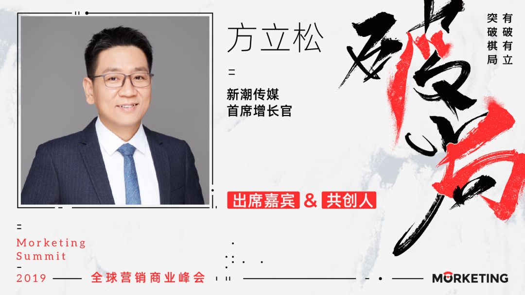 新潮传媒首席增长官方立松:广告有效果,才能带给企业真正的增长|ms