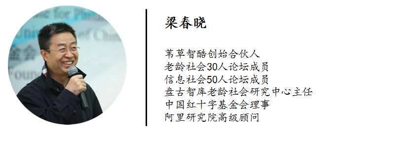 梁春晓:老龄社会意义重大 转型共识开始启动