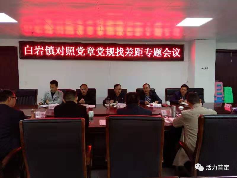 白岩镇召开对照党章党规找差距专题会议