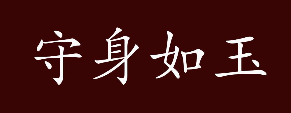 守身如玉的出处,释义,典故,近反义词及例句用法 - 成语知识