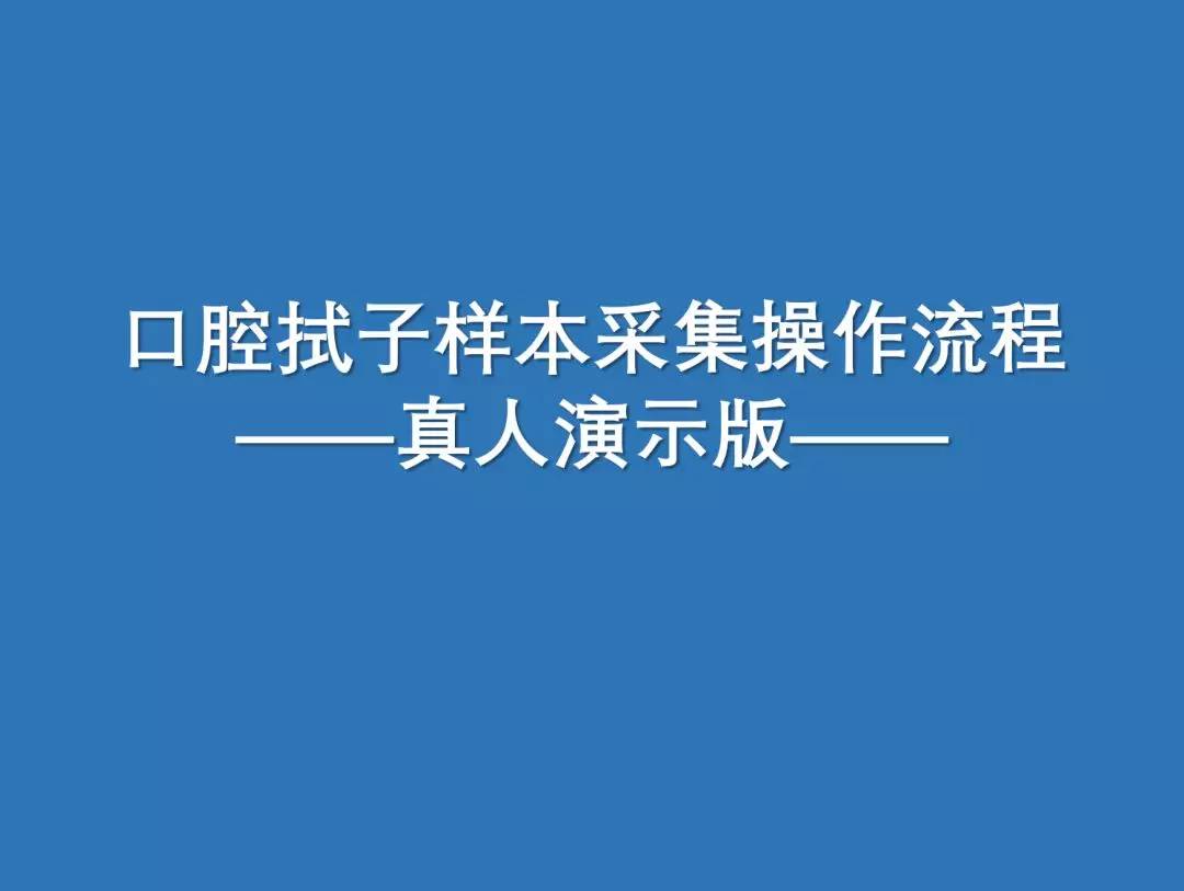 口腔拭子采集方法图解图片