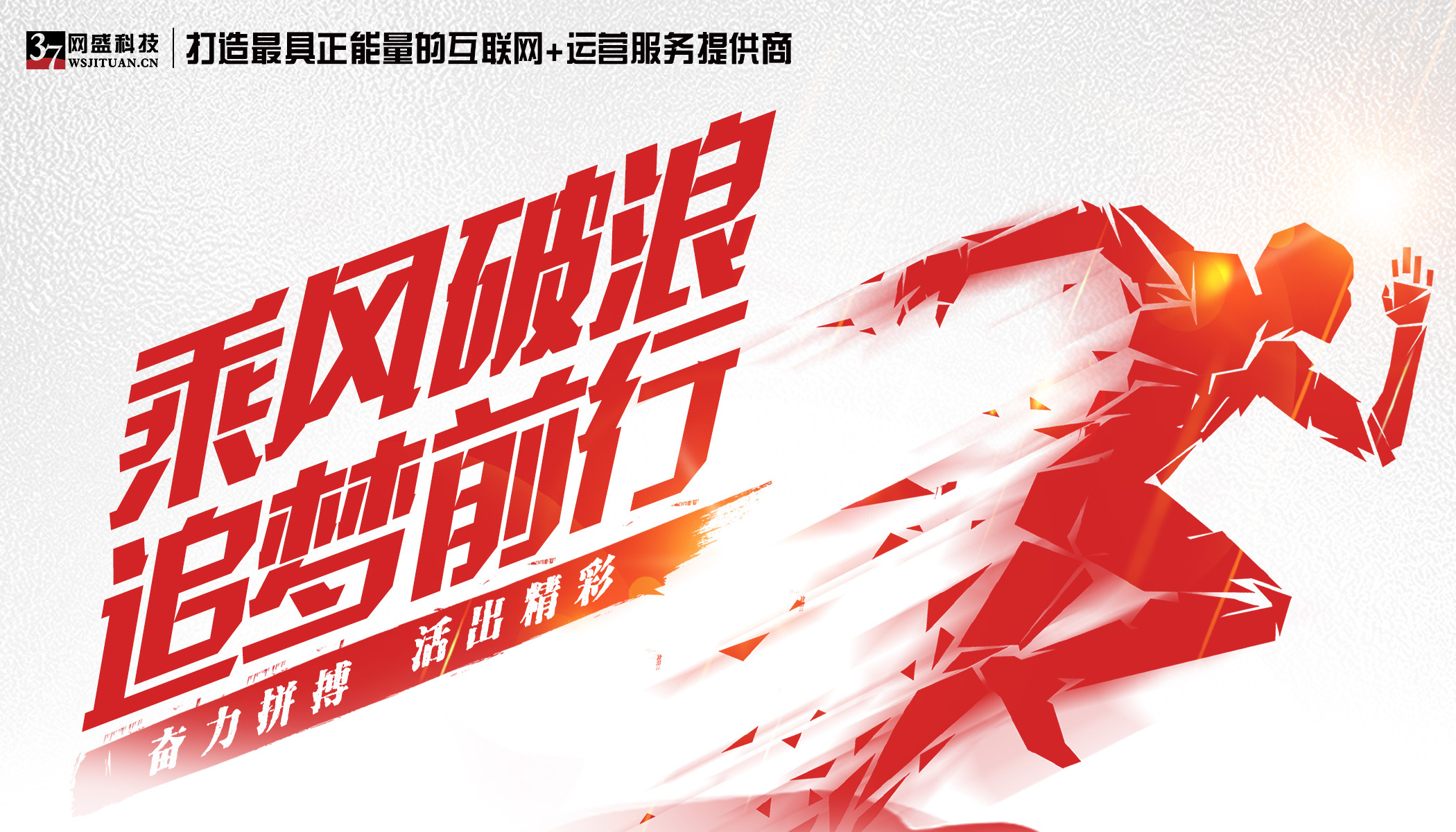 乘风破浪追梦前行-网盛科技3月表彰大会暨4月誓师大会圆满落幕!