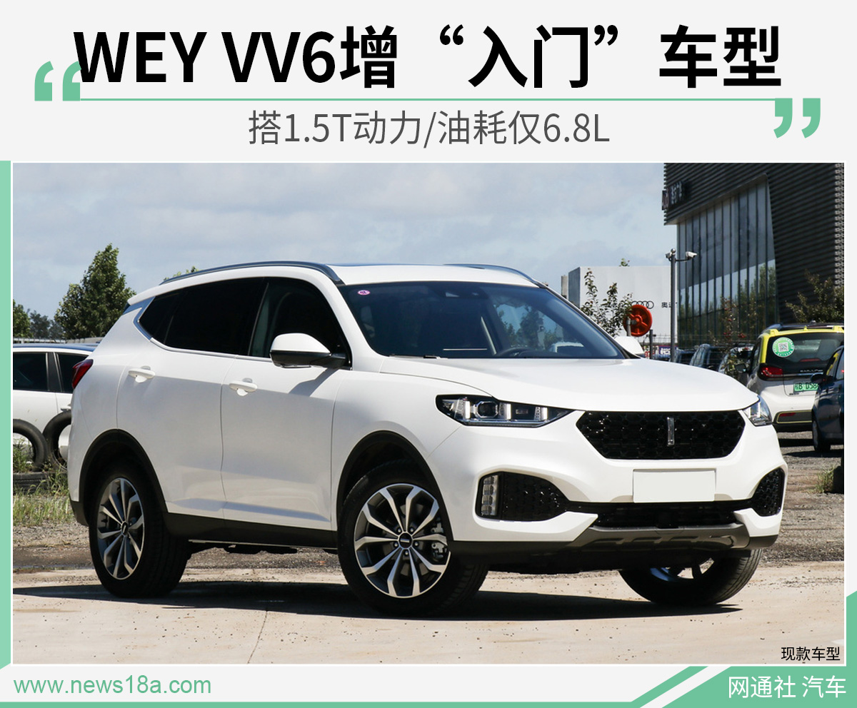 wey vv6增入门车型 搭15t动力/油耗仅68l