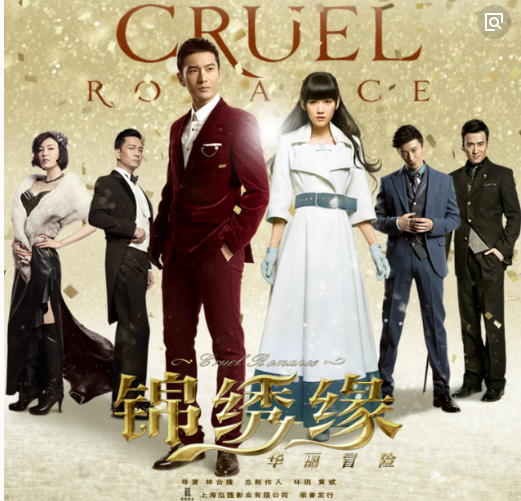 锦绣缘华丽冒险:十年前的故事,十年前的演员