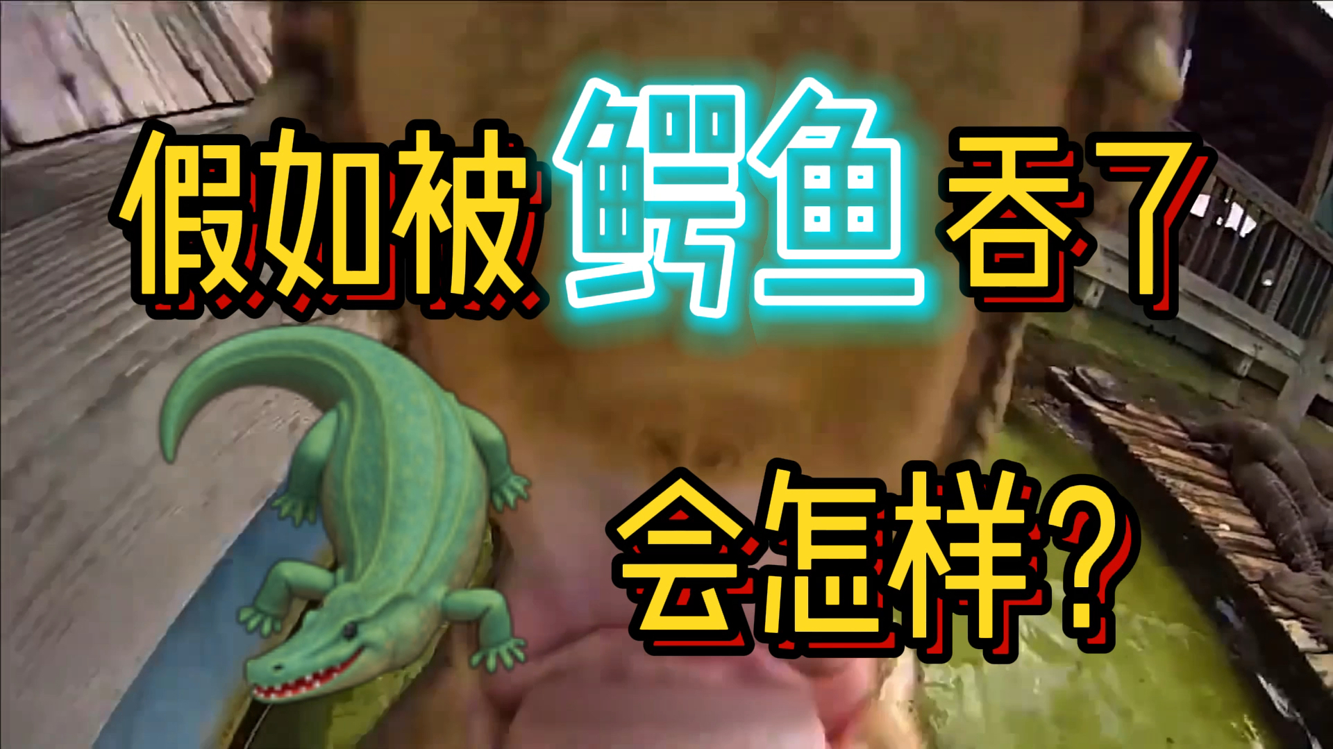 假如被鳄鱼活吞会怎样?鳄鱼吃人全过程揭秘!你能想到逃脱方法吗
