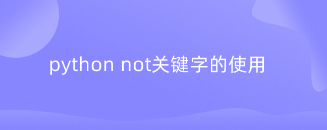 python not关键字的使用