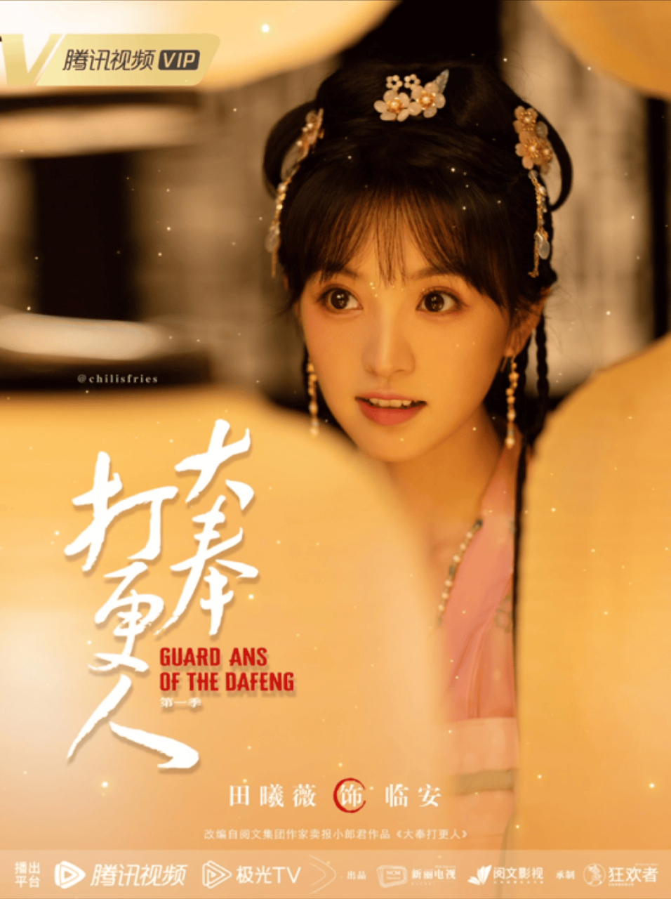 田曦薇《大奉打更人》宣传海报,是你心中的临安吗