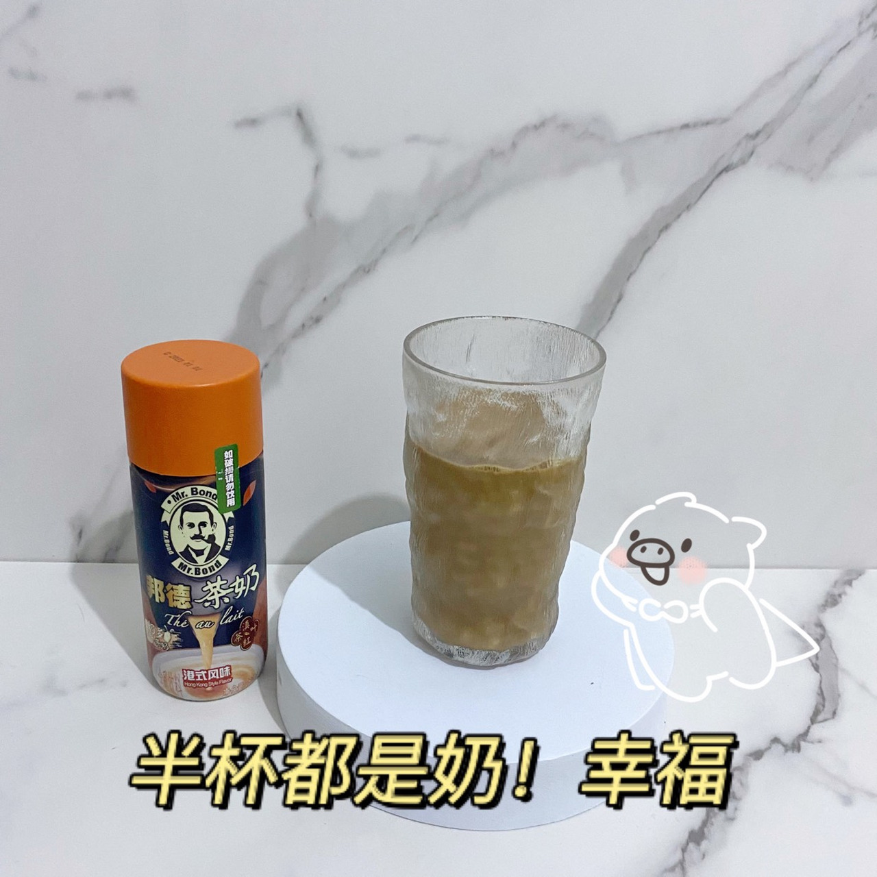 介个邦德茶奶我已经回购两次啦 每天一瓶都不够喝呀 口味真的完胜茶