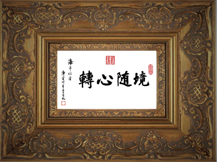 是非恩怨,境随心转