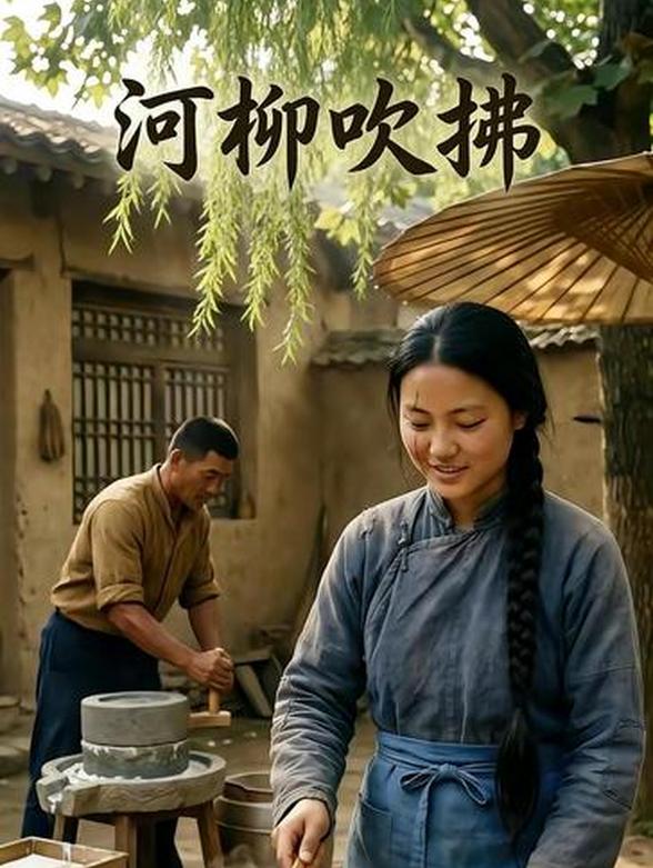 河柳吹拂