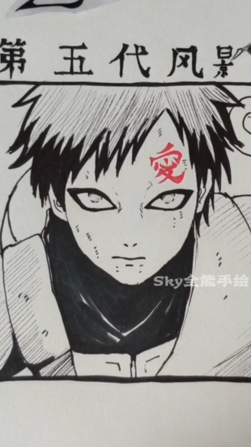 手绘火影忍者五代风影我爱罗过程技巧-度小视