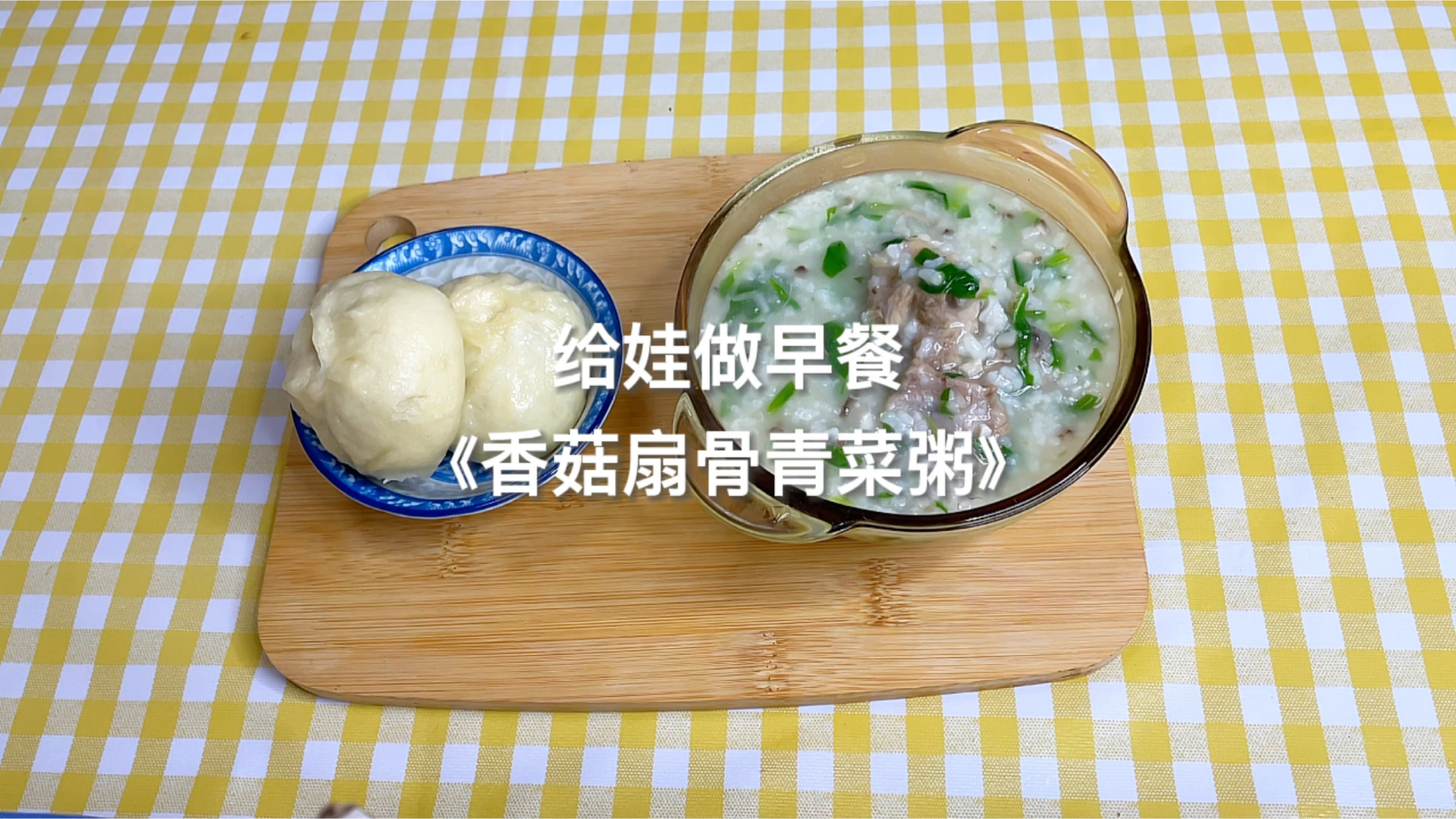 再早也要给孩子做早餐|《香菇扇骨青菜粥》营养又鲜美