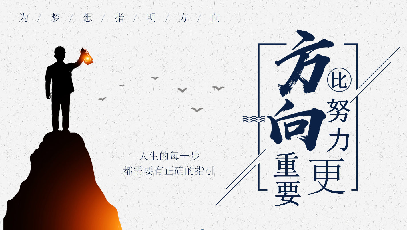 人生的每一步,都需要指引,有时候方向比努力更重要!