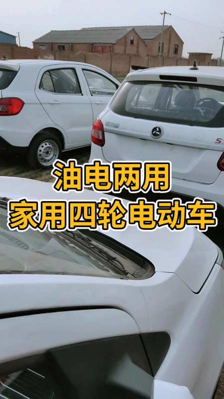 新能源電動汽車家用成人四輪老年代步車油電兩用-度小視