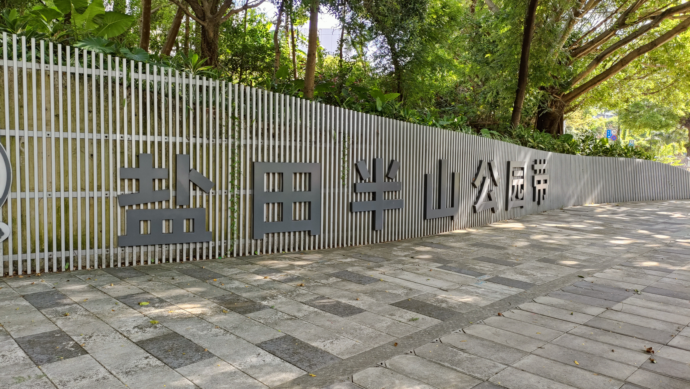 打卡盐田半山公园带