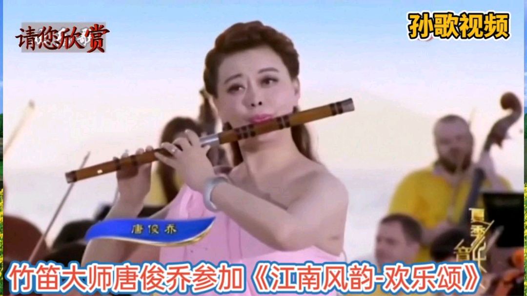 竹笛大师唐俊乔参加《江南风韵-欢乐颂》