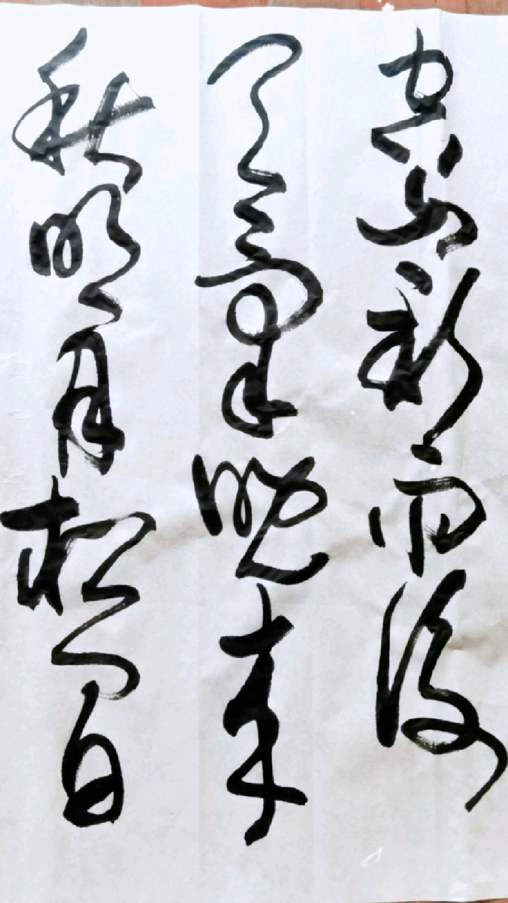 草书书法山居秋暝请欣赏