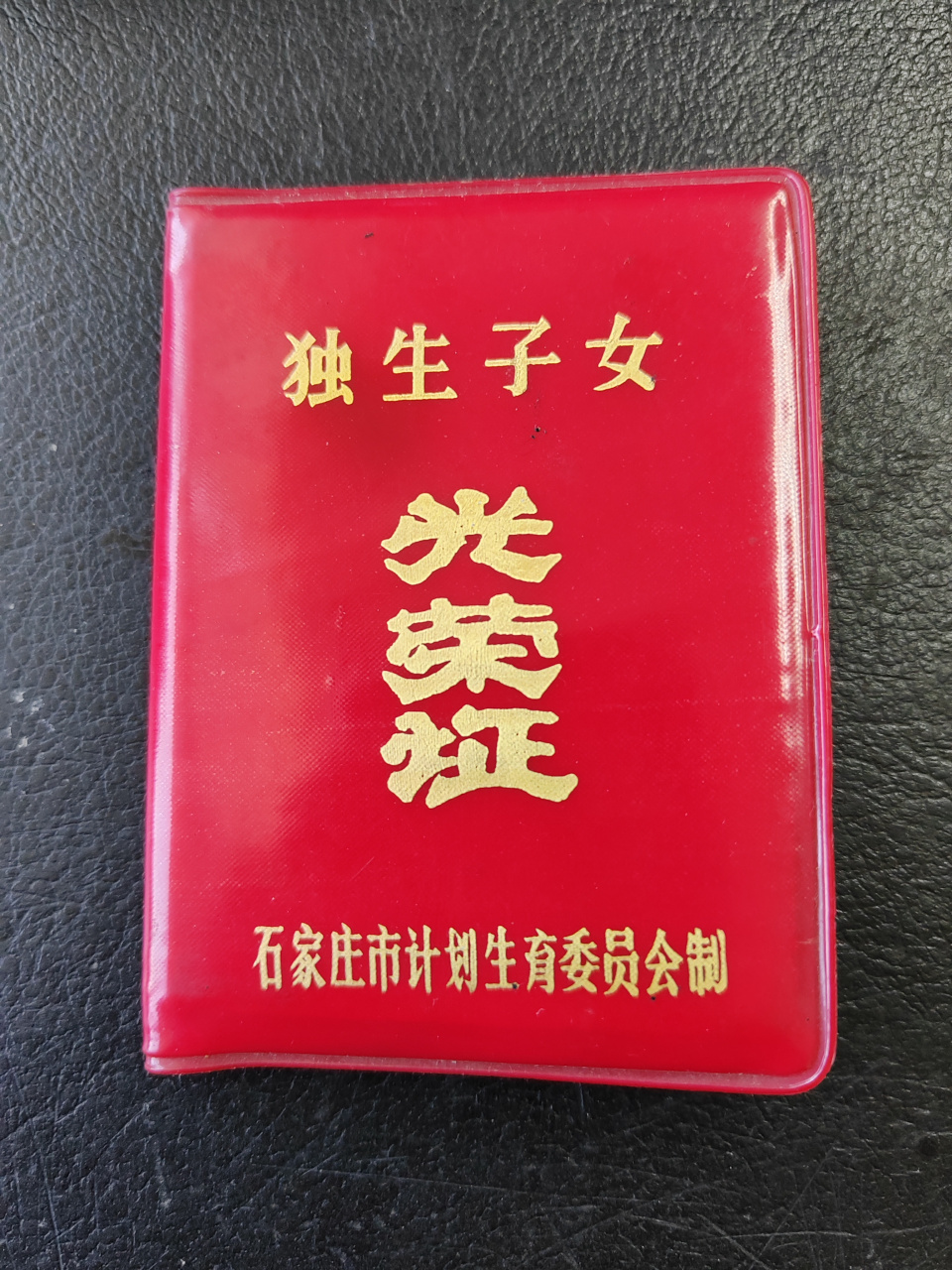 难得一见的"独生子女光荣证",一个时代的见证,一去不复返了!