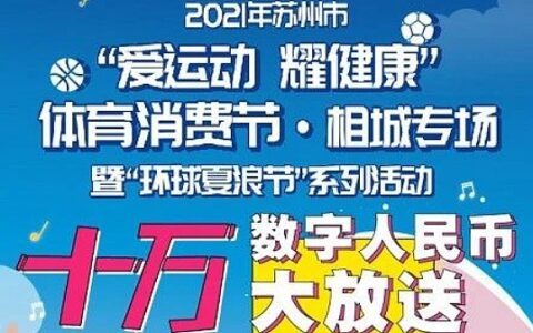 10万元 数字人民币首次试点体育消费场景