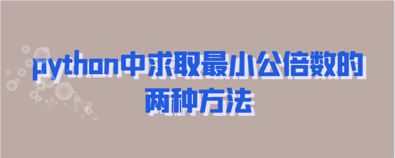 python中求最小公倍数的两种方法