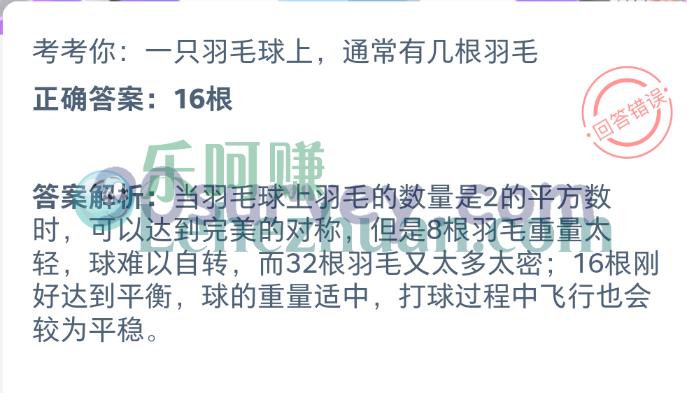 一只羽毛球上通常有几根羽毛?正确答案:16根 一只羽毛球上通常有几根羽毛?正确答案:16根