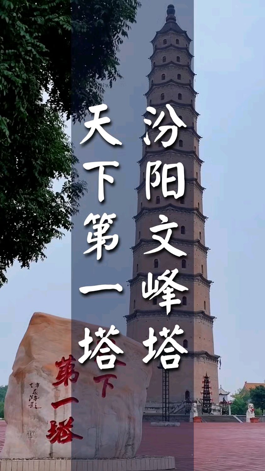 汾阳的文峰塔以高出名,号称"天下第一塔".
