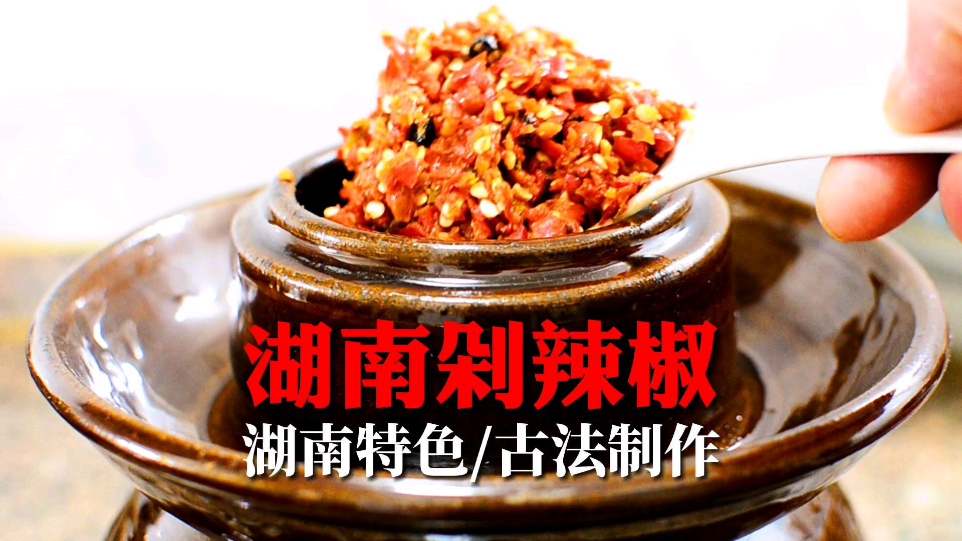 正宗“湖南剁辣椒”的做法,古法制作调味简单,风味绝了
