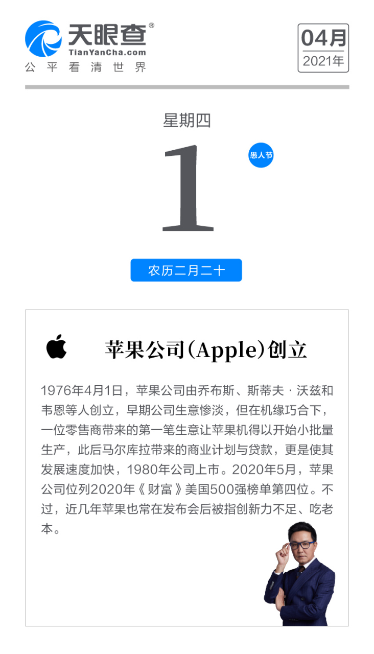 天眼查商業日曆# 1976年4月1日,蘋果公司(apple)創立.