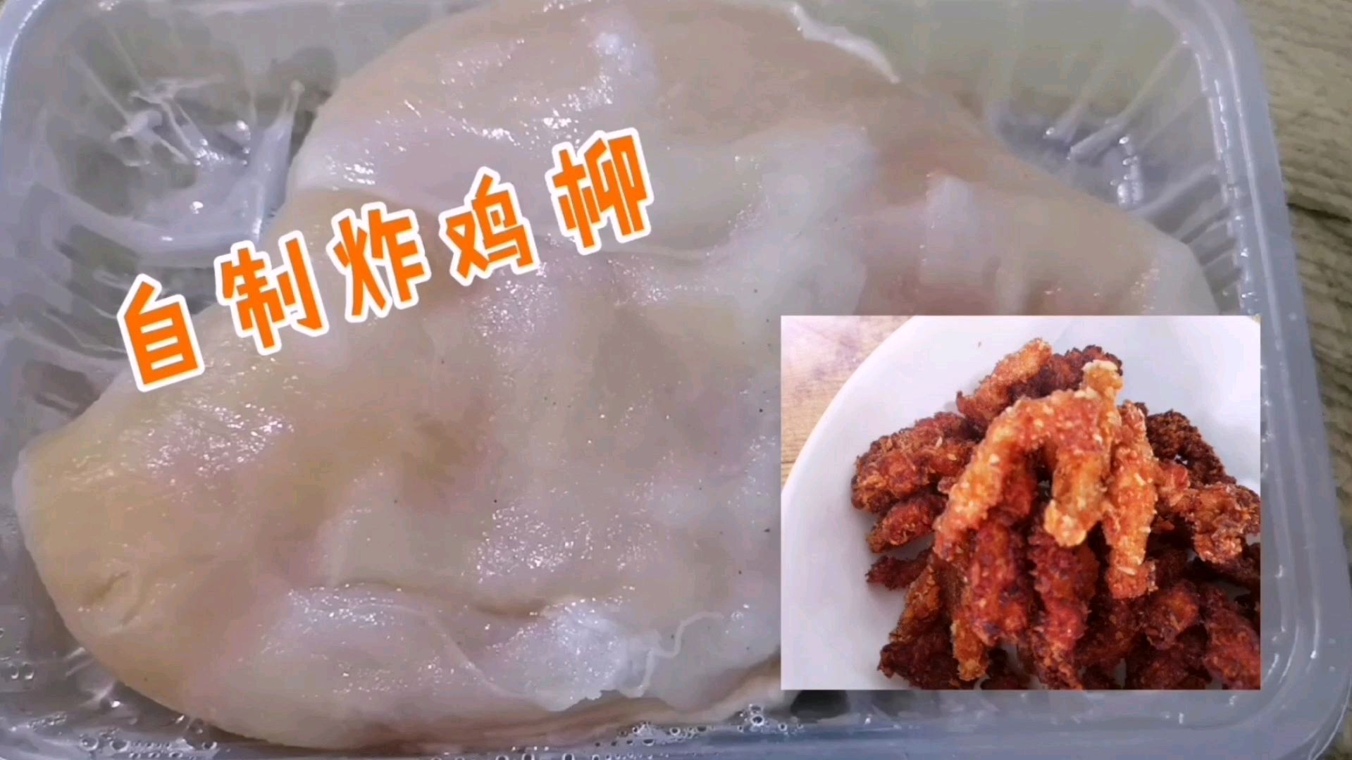 几块钱的鸡胸脯肉,做家常版炸鸡柳,好吃,根本停不下来
