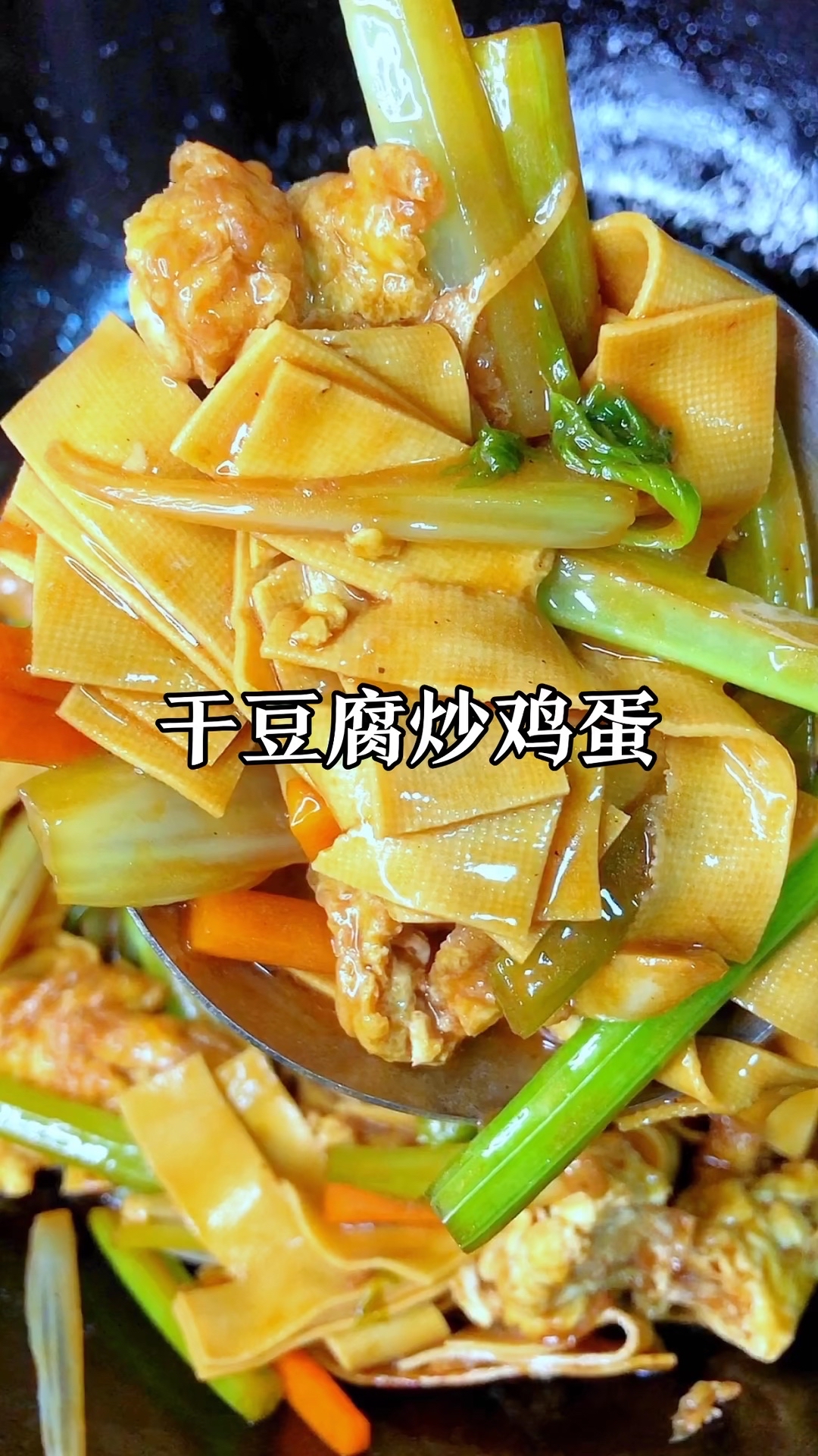 干豆腐炒鸡蛋