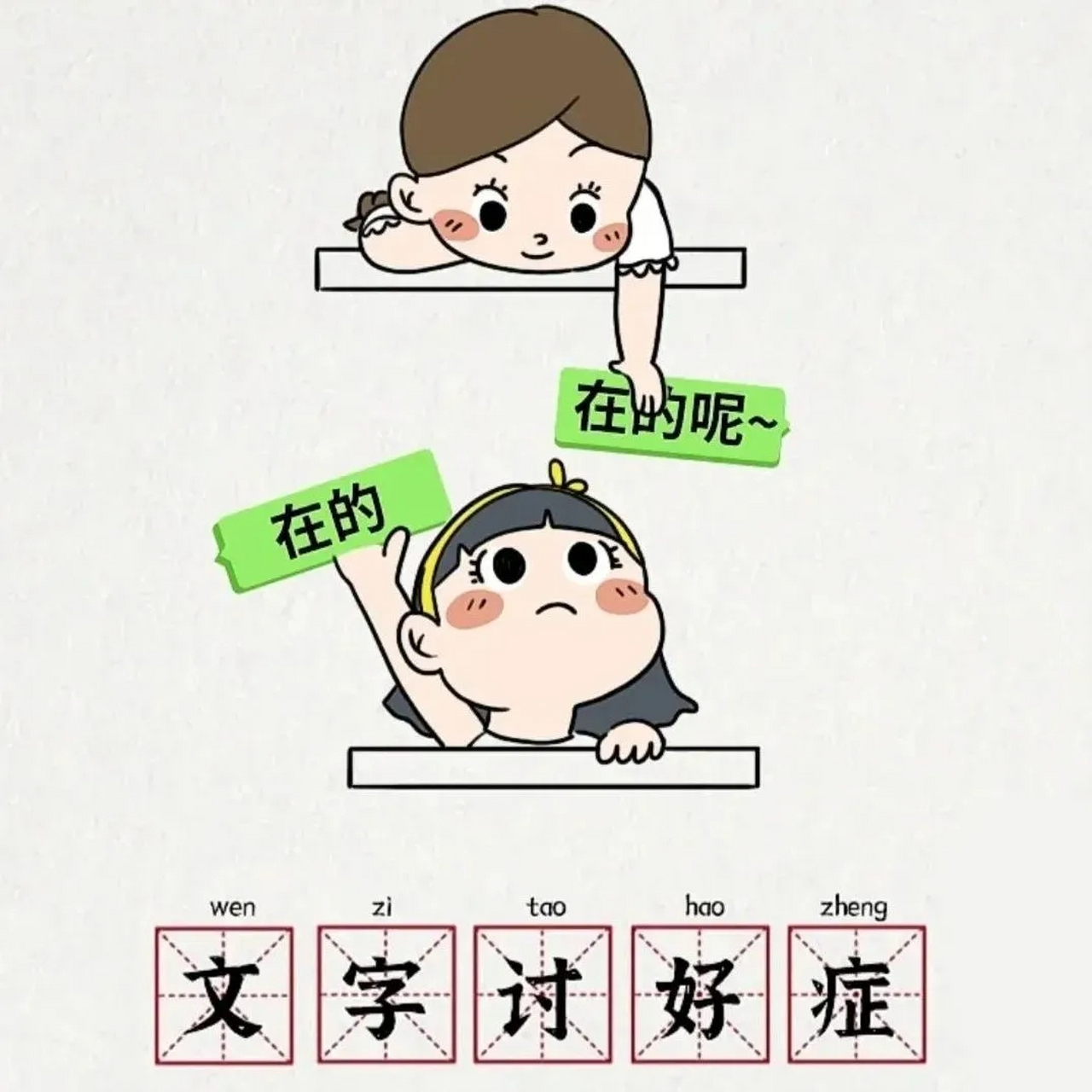 的"症状"——在聊天的时候不自觉或有意识地用积极俏皮的语言或表情包