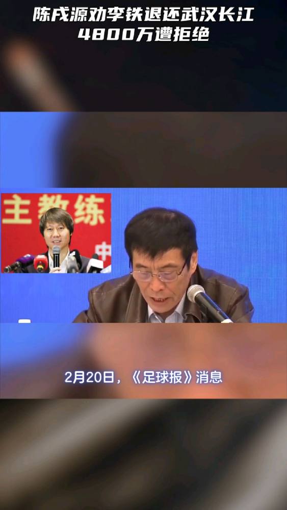 陈戌源劝李铁退还武汉长江4800万遭拒绝