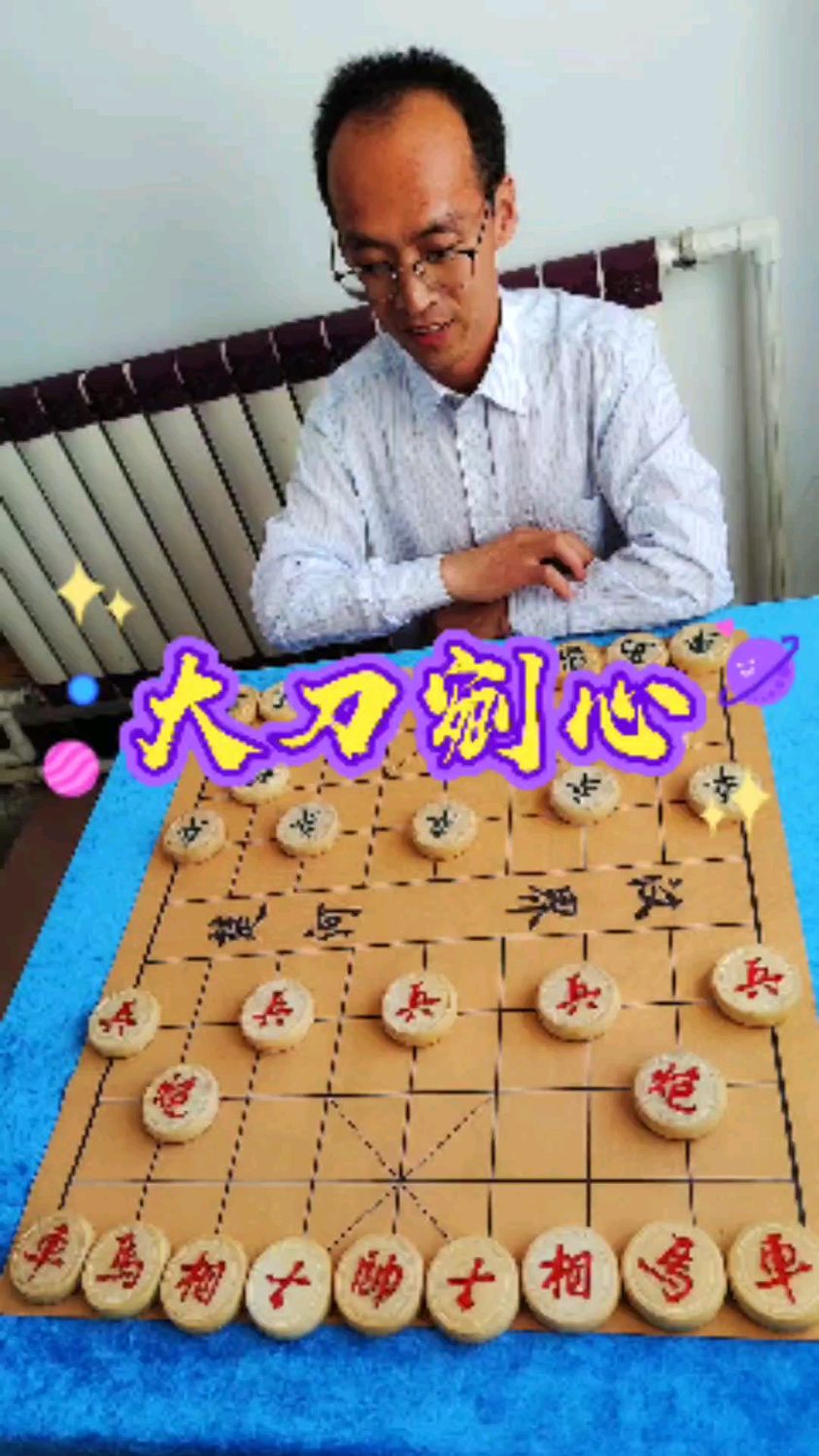 象棋大刀剜心