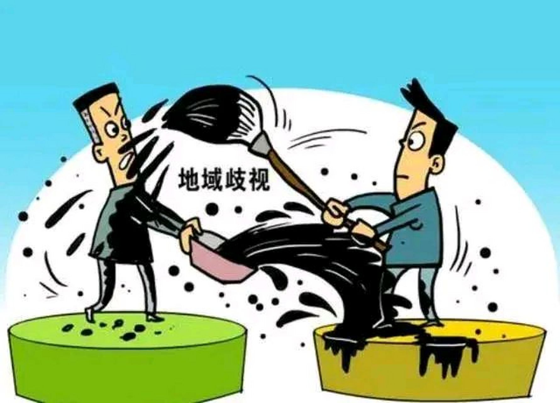 歧视是一种非常严重的问题,我们不能因为某些人的行为而把整个地区的