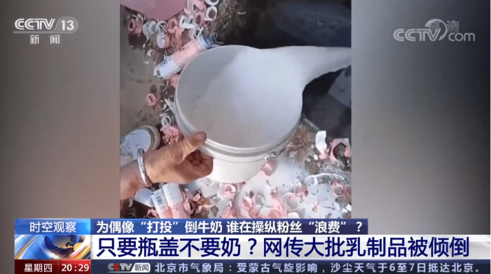 央视评为"打投"偶像而倒奶:资本逻辑或导致粉丝非理性行为