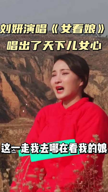 刘妍演唱的女看娘太感动了