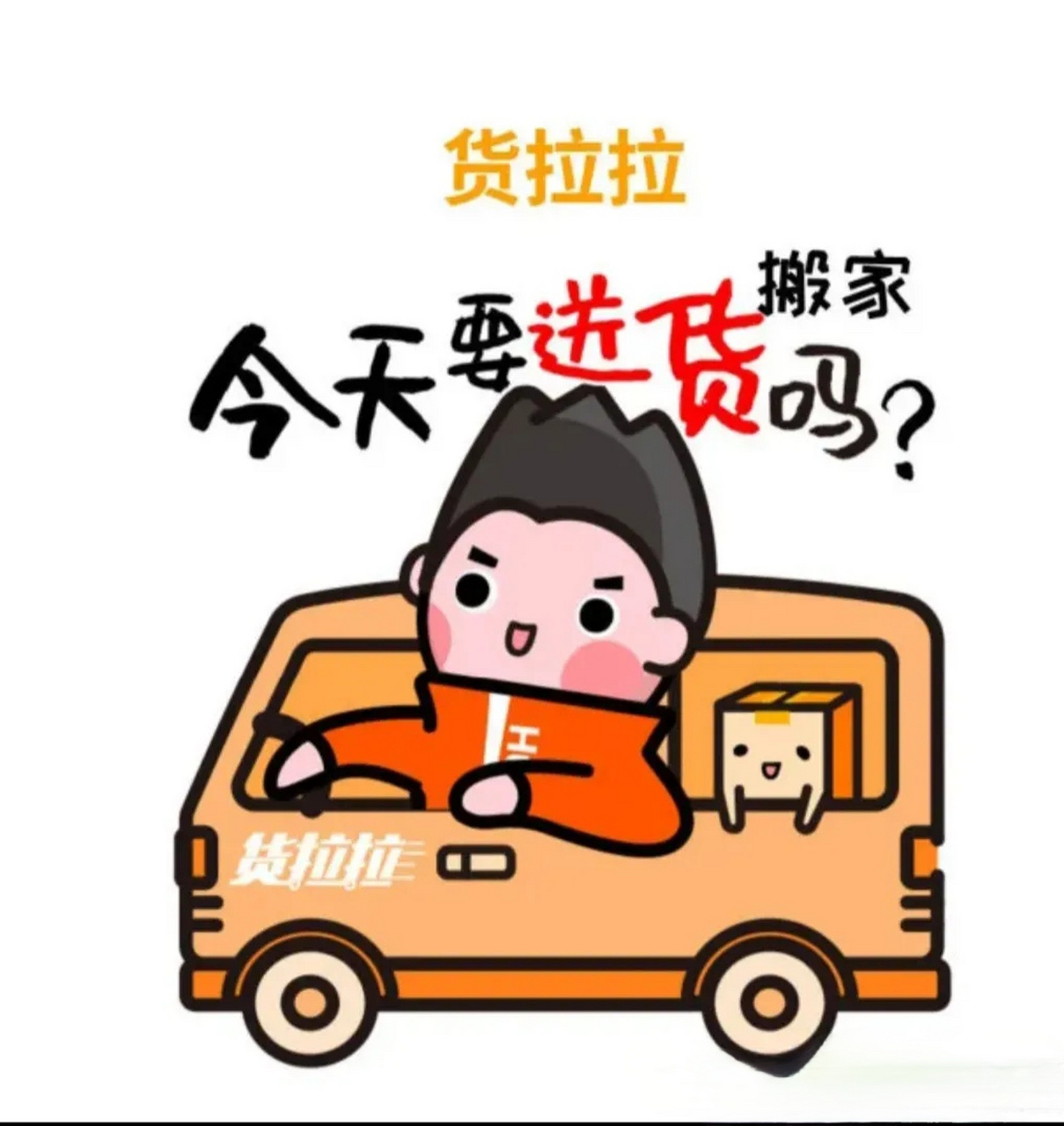 货拉拉公司是不是不行了 货拉拉已经把中国搬家业务都垄断了,一年促成