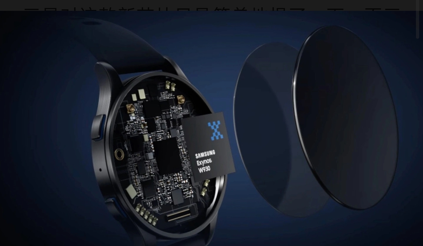 三星 exynos w930 智能手表芯片性能提升 18%,galaxy watch 6首发