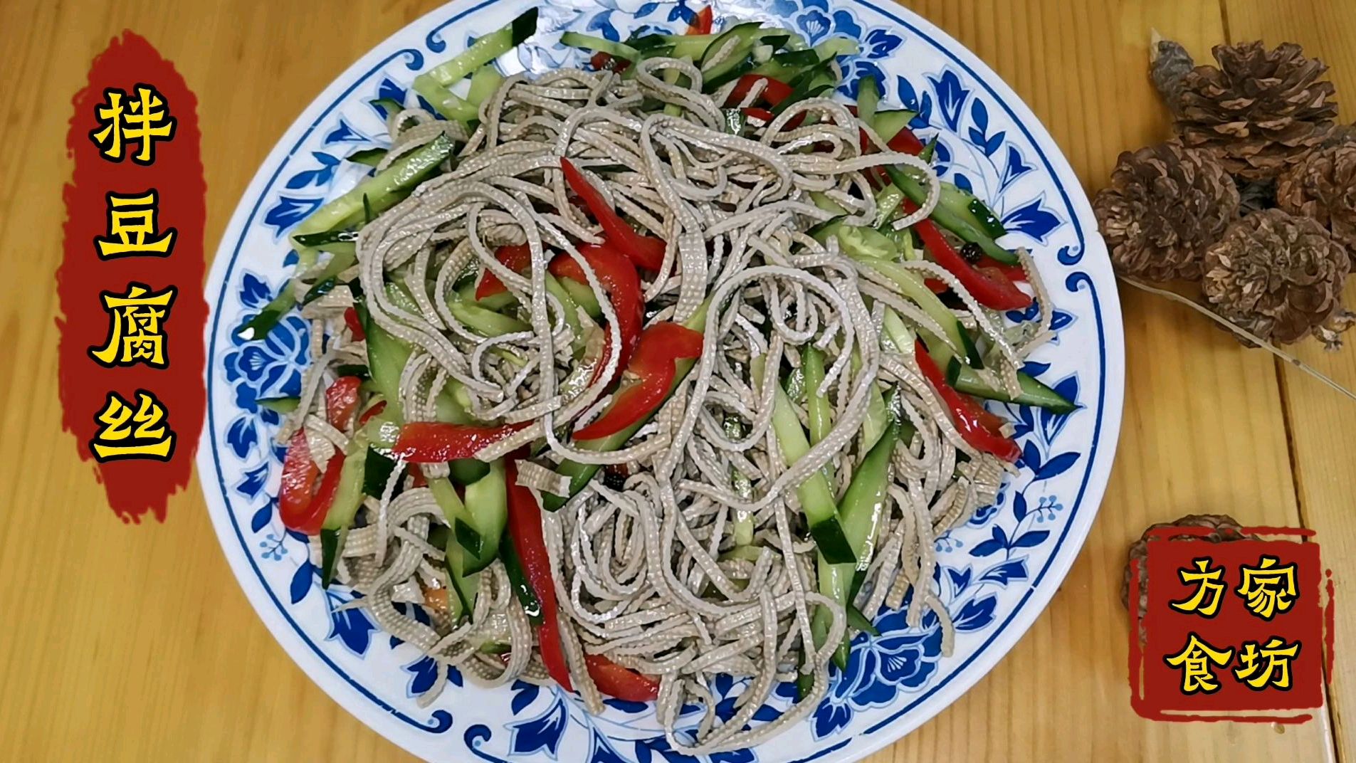豆腐丝分黑白两种,黑得虽丑了点,但更营养更健康