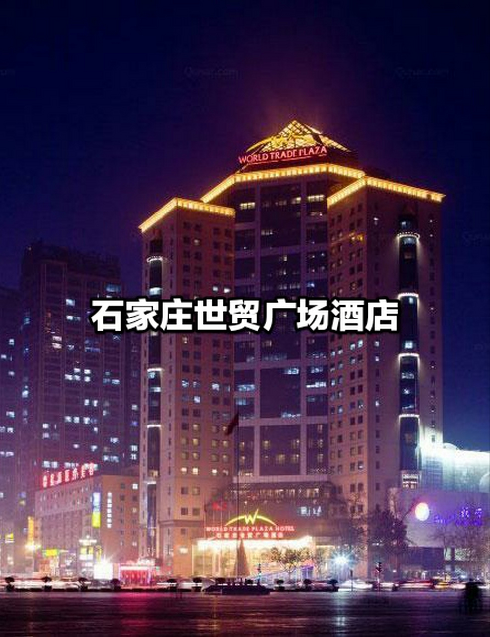 石家庄世贸大厦酒店图片