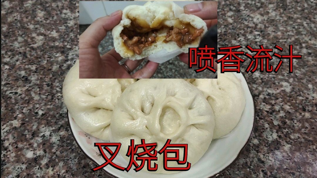 叉烧包不用去包子店买,自己在家做,超香流汁,比包子店还要好吃