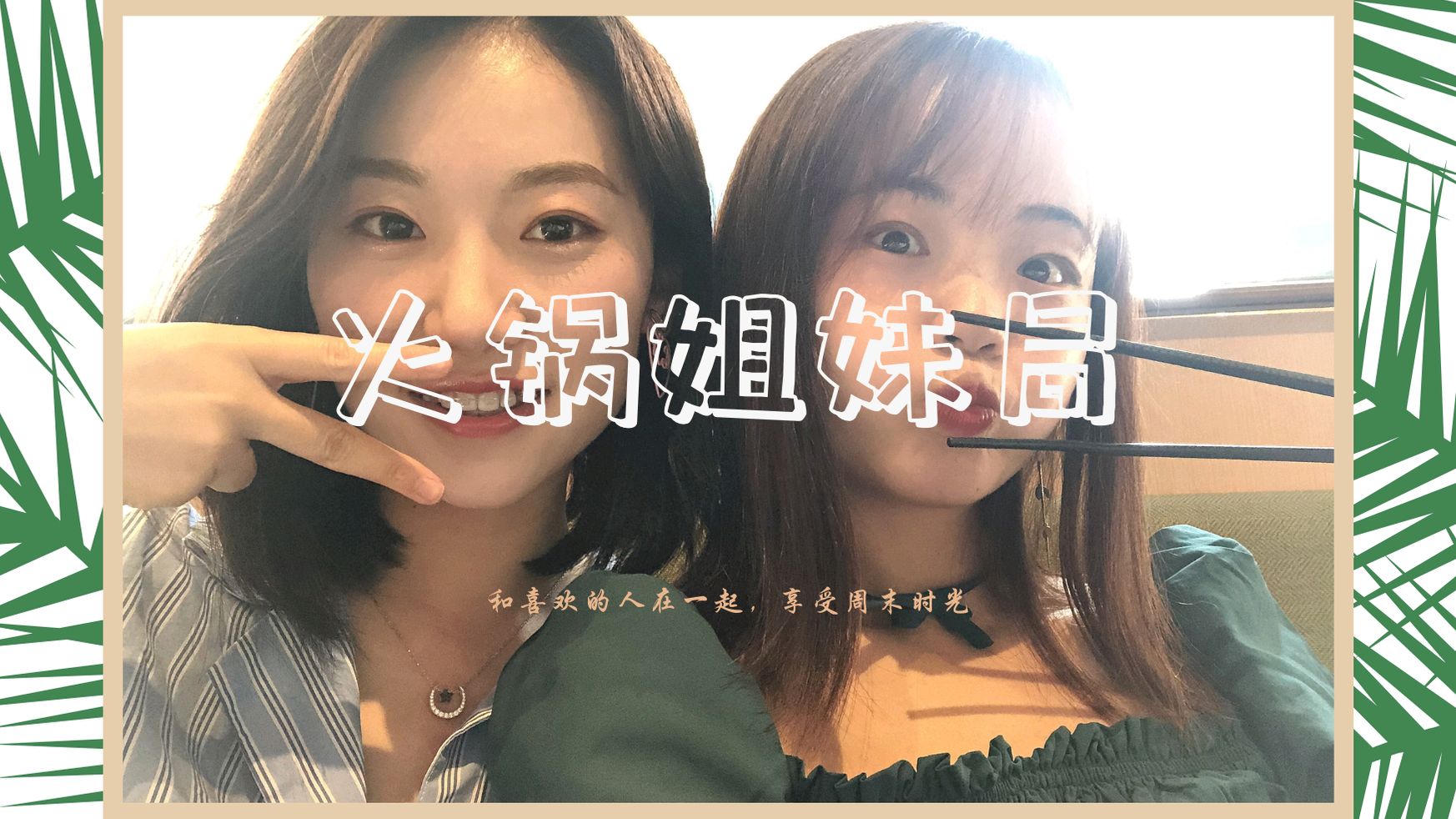 「周末Vlog」为了咸蛋黄油条,周末在海底捞搞个姐妹局吧!