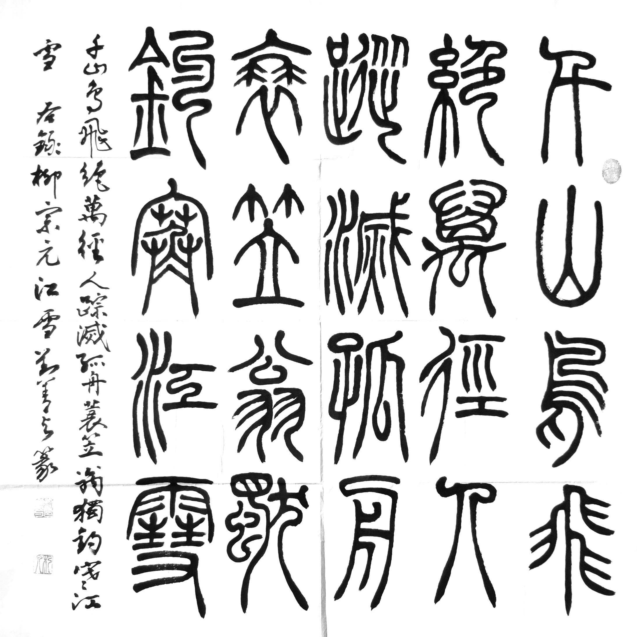 刘善与篆书斗方千山鸟飞绝