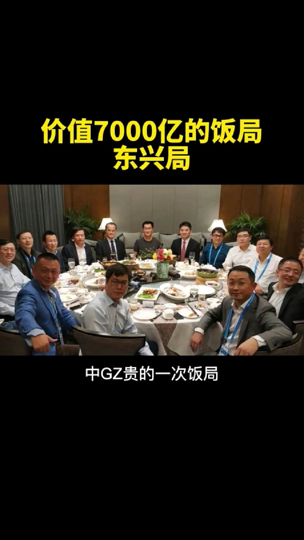 价值7000亿饭局叫东兴局除了马云很多大佬都到了