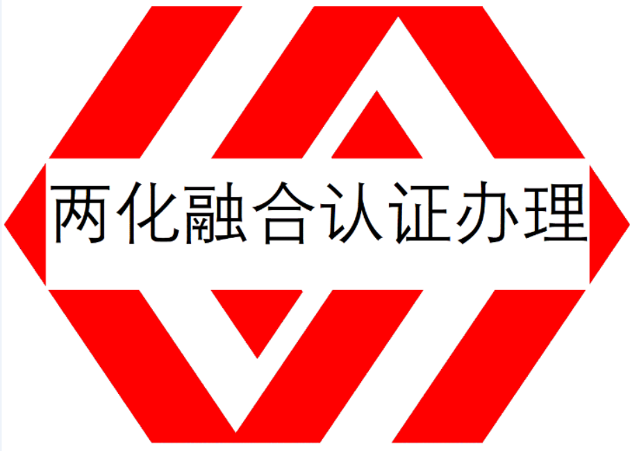 兩化融合管理體系認證是什麼意思及兩化融合認證如何辦理申請貫標